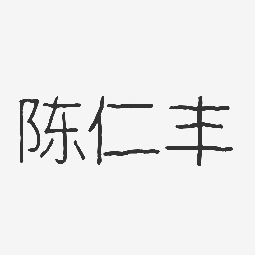 陈仁丰-波纹乖乖体字体个性签名