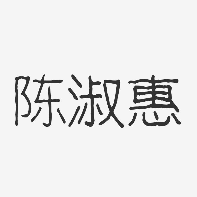 陈淑惠艺术字下载_陈淑惠图片_陈淑惠字体设计图片大全_字魂网