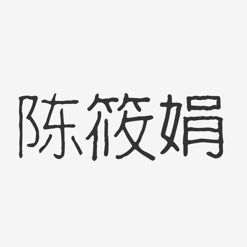 陈筱娟艺术字