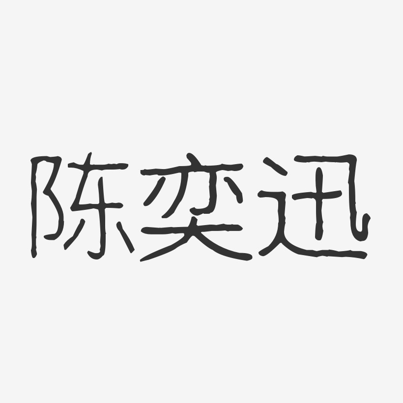 陈奕迅波纹乖乖艺术字签名-陈奕迅波纹乖乖艺术字签名