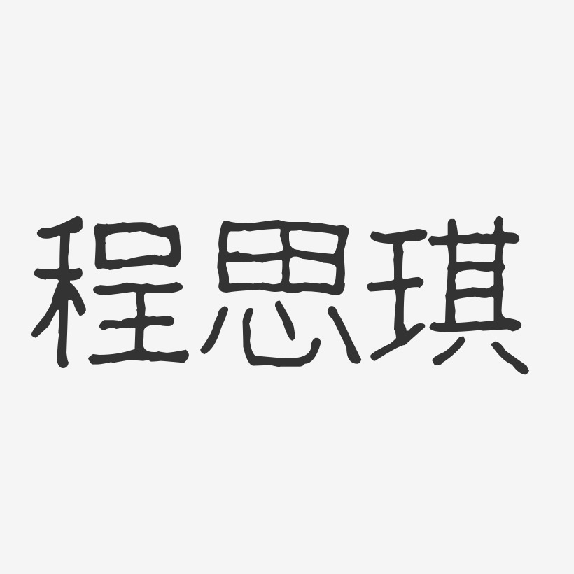 程思琪-波纹乖乖体字体个性签名