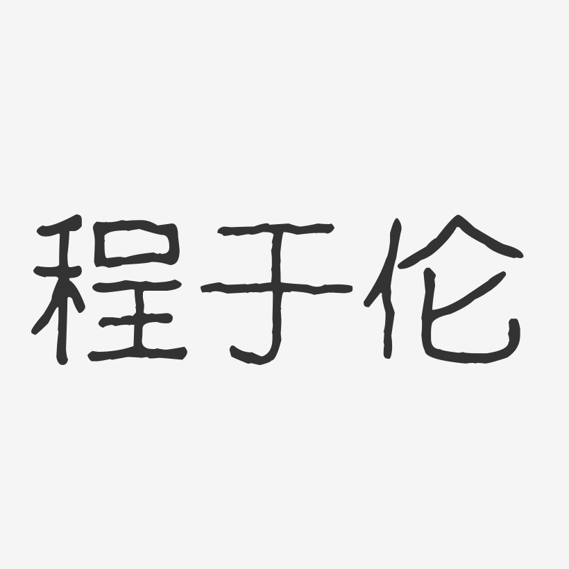 程于伦-波纹乖乖体字体个性签名