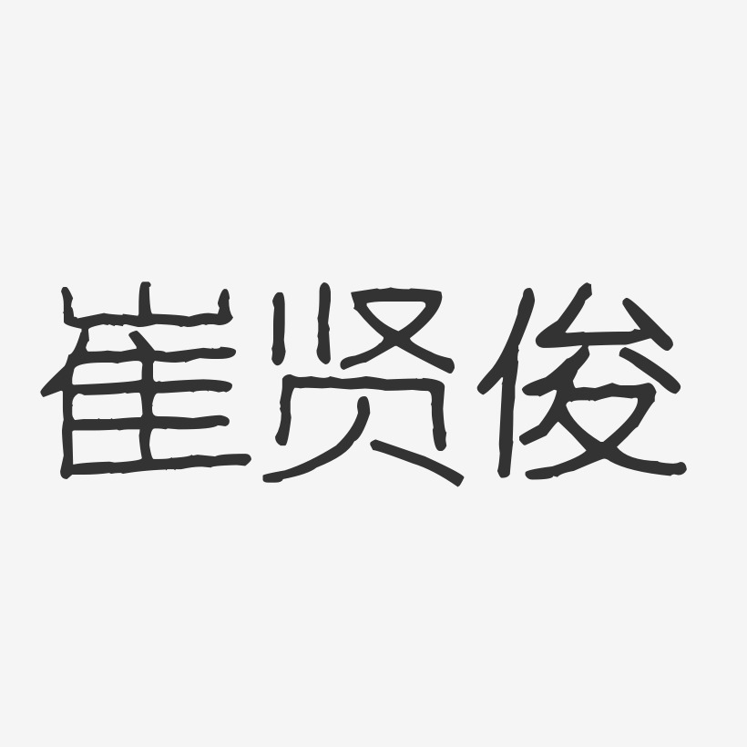 崔贤俊艺术字