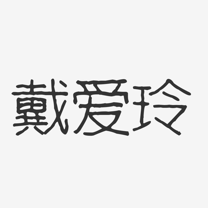 戴玲艺术字