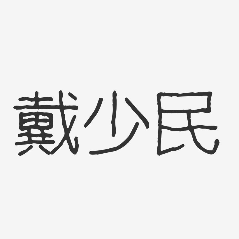 戴少民艺术字,戴少民图片素材,戴少民艺术字图片素材下载艺术字