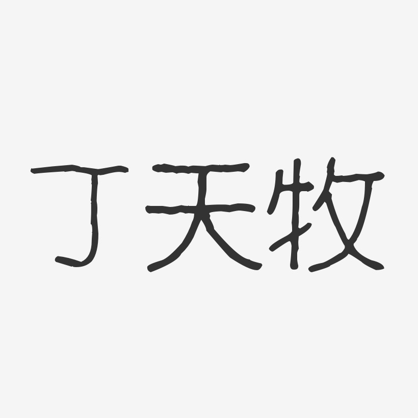 丁天牧-波纹乖乖体字体签名设计