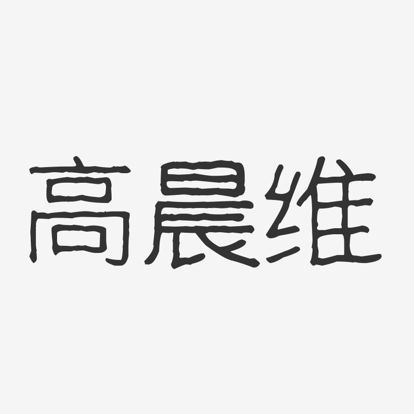 高晨维-波纹乖乖体字体艺术签名