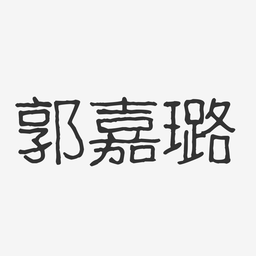 虞璐艺术字