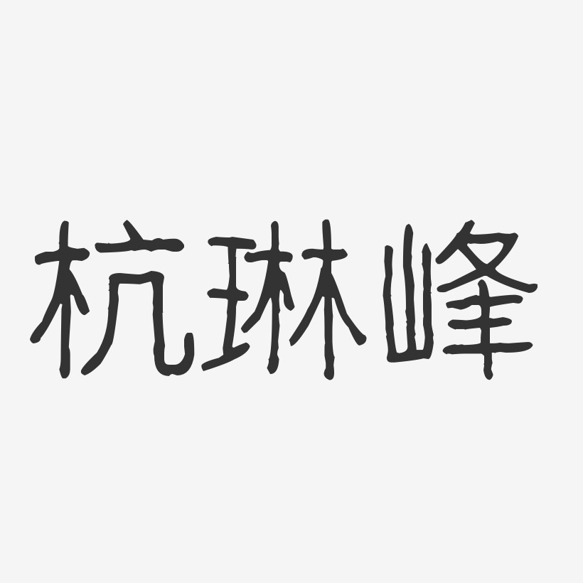 杭琳峰-波纹乖乖体字体艺术签名