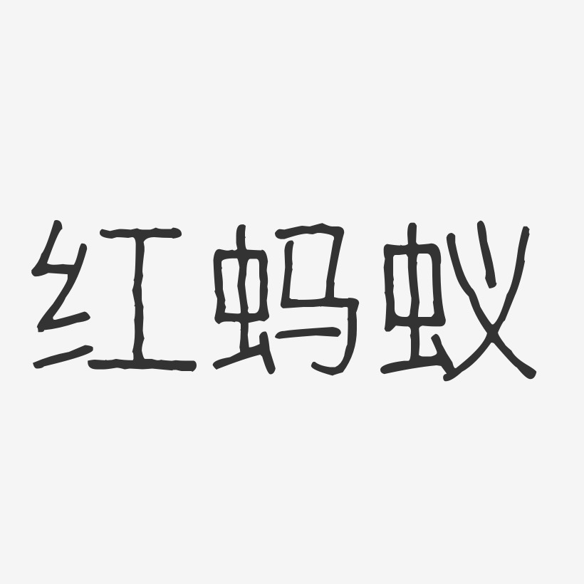 红蚂蚁-波纹乖乖体字体艺术签名