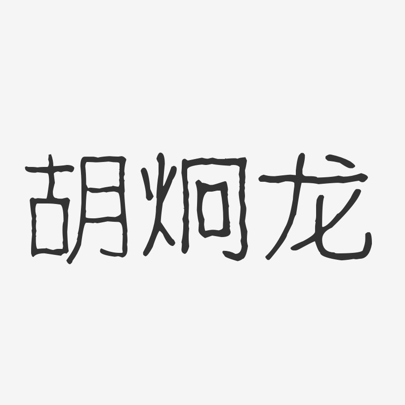 胡炯龙波纹乖乖体字体艺术签名