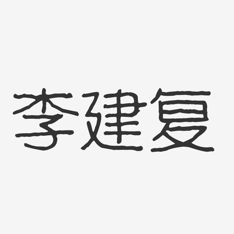 李波艺术字下载_李波图片_李波字体设计图片大全_字魂网