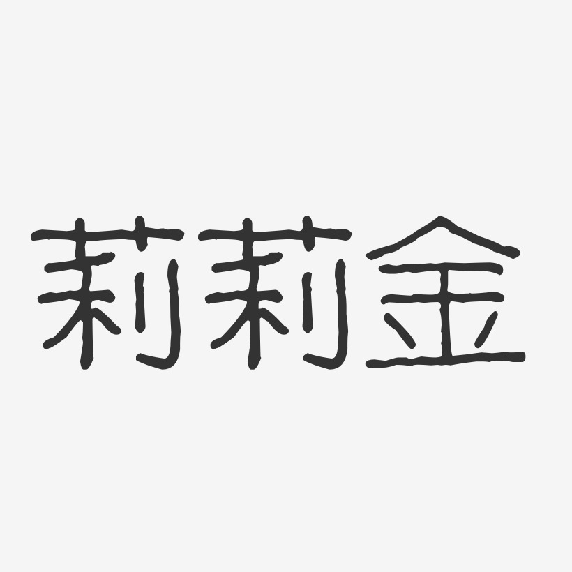 字魂网 艺术字 莉莉金-波纹乖乖体字体免费签名 图片品质:原创设计