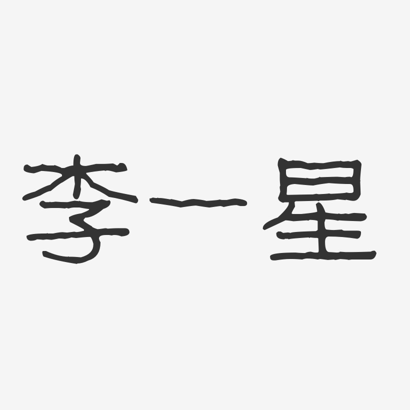 李一星-布丁体字体签名设计李一星-萌趣果冻字体签