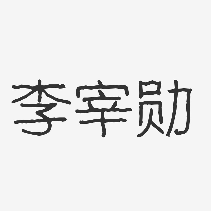 李宰勋-波纹乖乖体字体免费签名