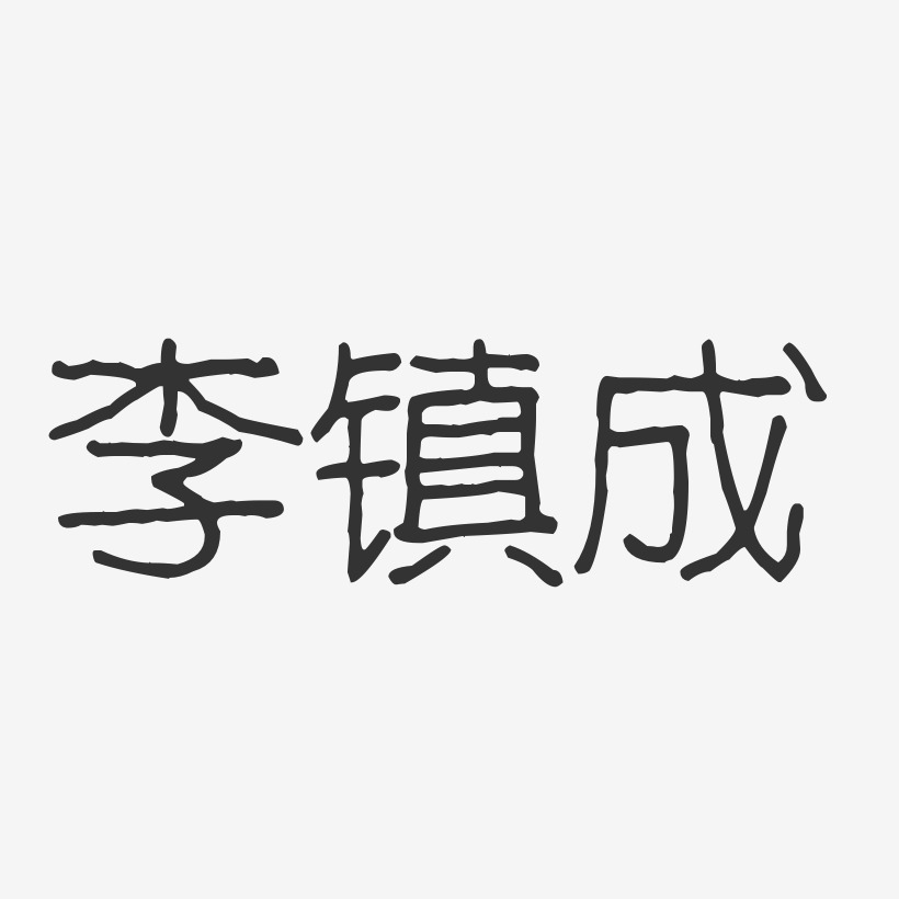 李镇成艺术字,李镇成图片素材,李镇成艺术字图片素材下载艺术字