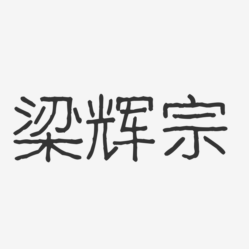 梁辉宗-波纹乖乖体字体签名设计