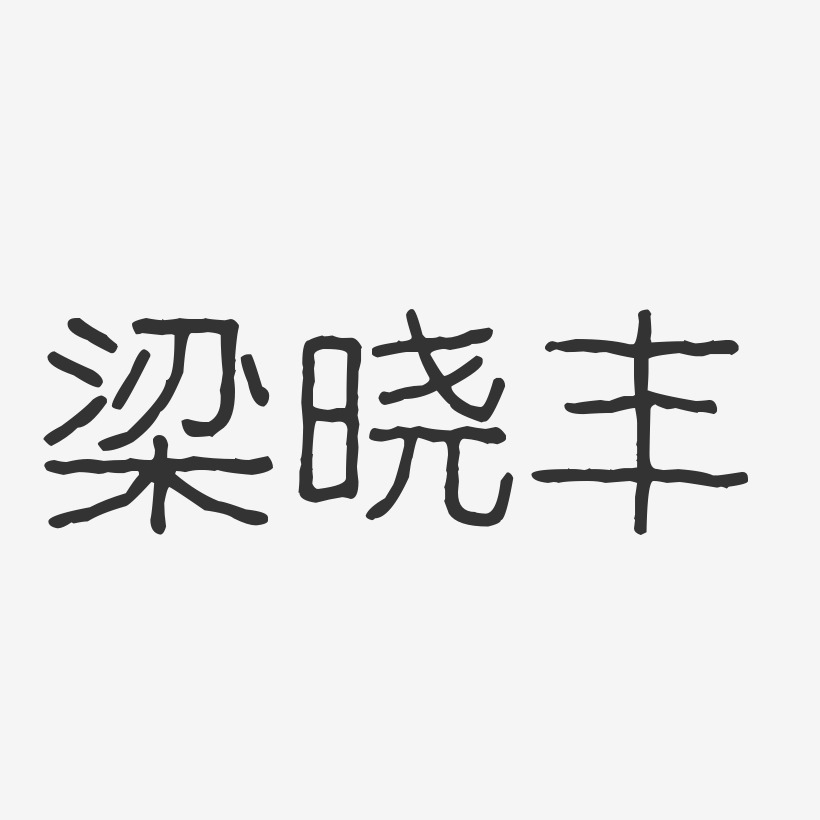 陆晓丰艺术字