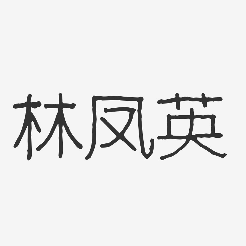 林凤英-波纹乖乖体字体个性签名