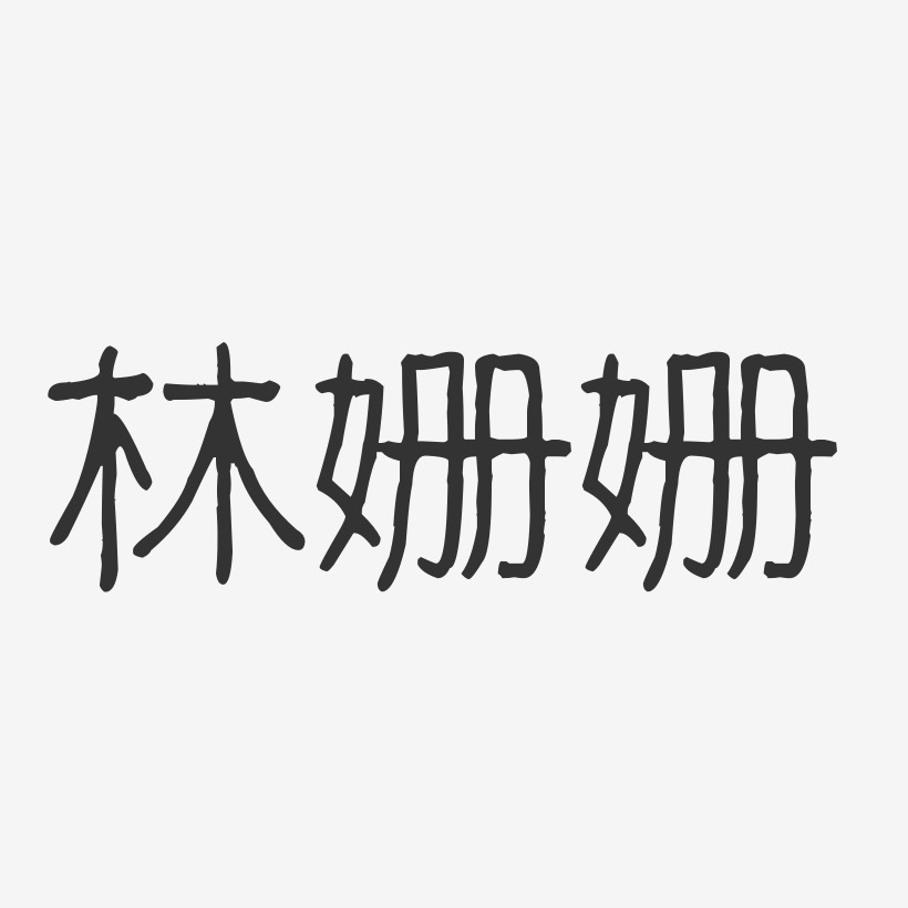 林姗姗波纹乖乖艺术字签名-林姗姗波纹乖乖艺术字签名图片下载-字魂网