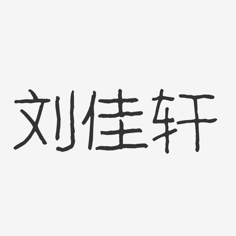 刘佳轩-波纹乖乖体字体个性签名