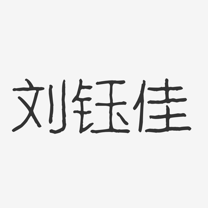 刘钰茜艺术字