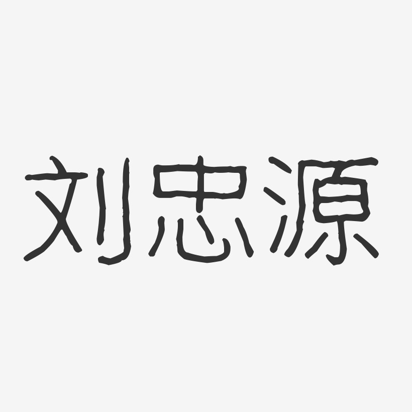 刘忠源-波纹乖乖体字体签名设计