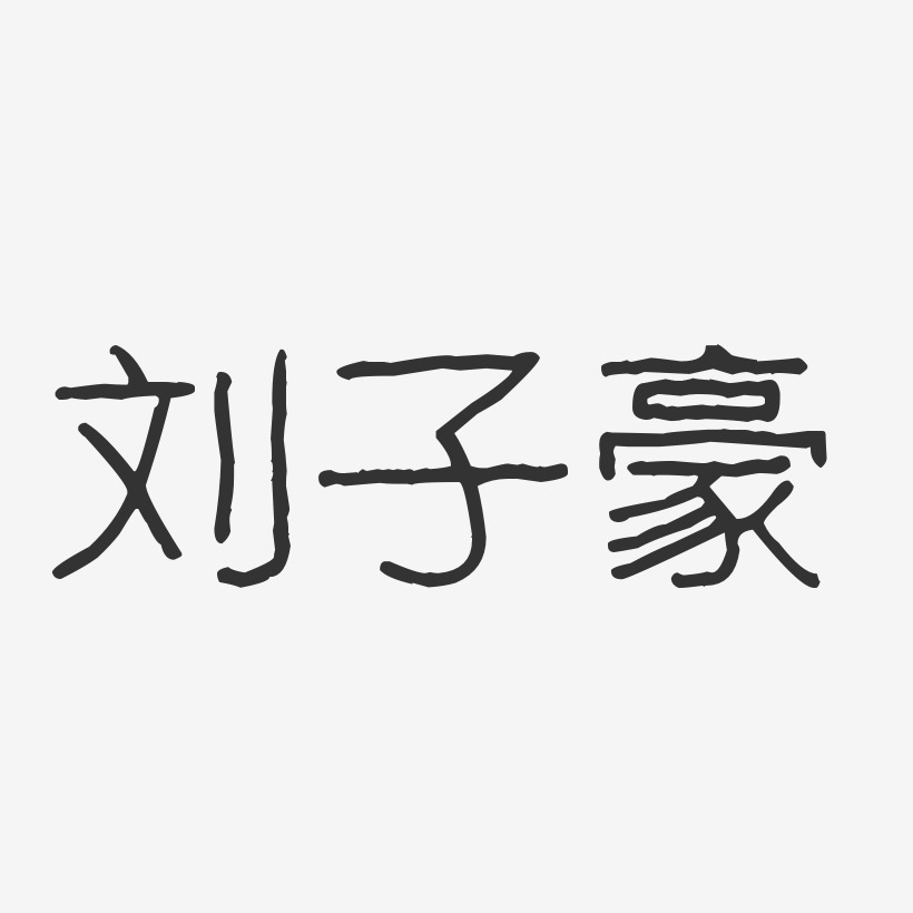 刘子豪-波纹乖乖体字体个性签名