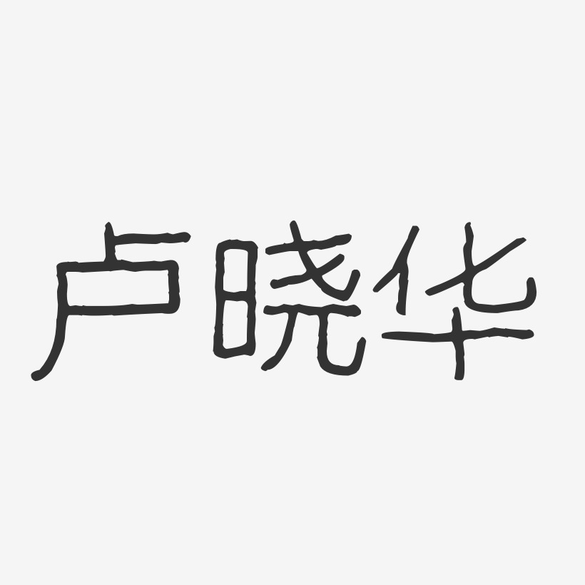 卢晓华-石头体字体签名设计