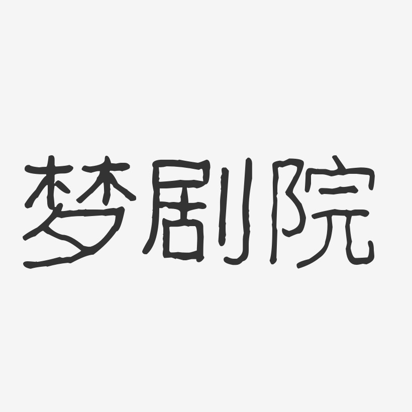 梦剧院艺术字