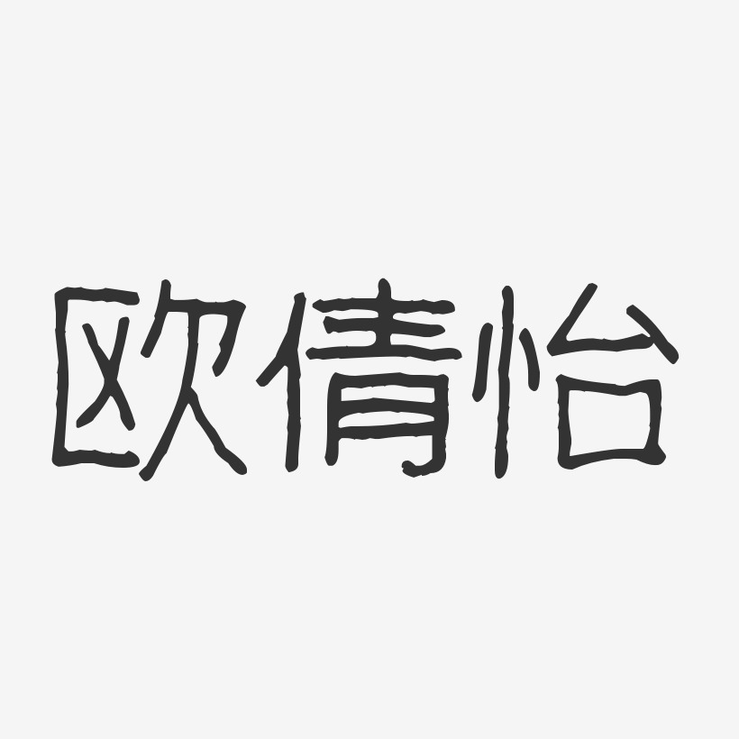 字魂网 艺术字 欧倩怡-波纹乖乖体字体免费签名  图片品质:原创设计