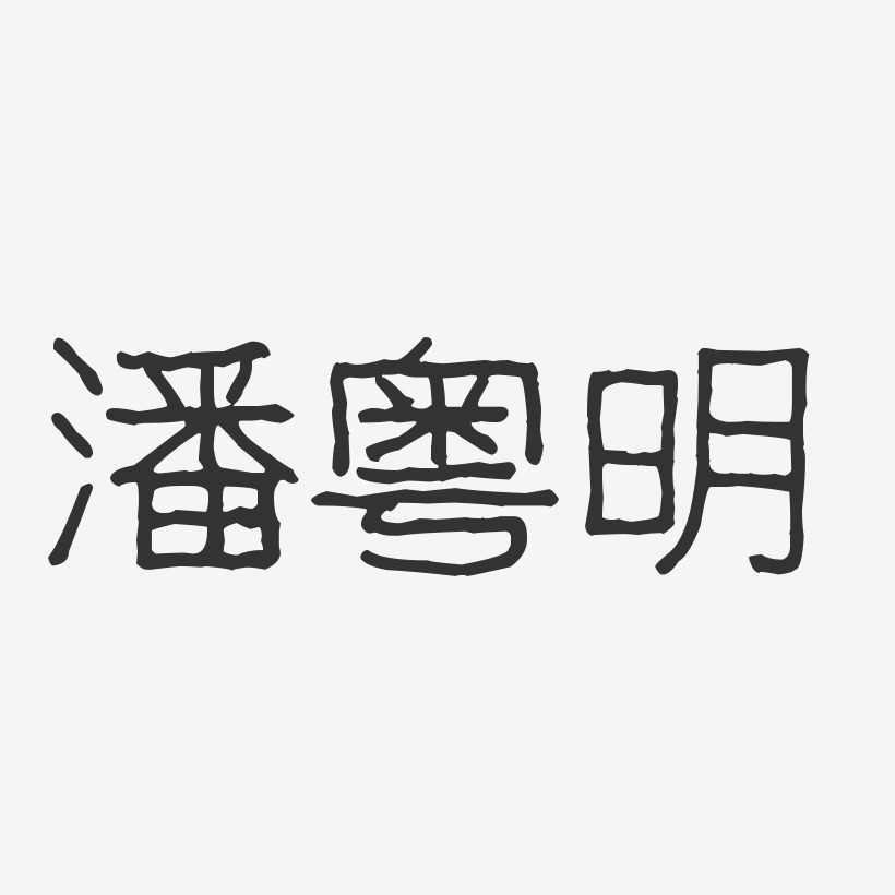 潘粤明艺术字下载_潘粤明图片_潘粤明字体设计图片大全_字魂网