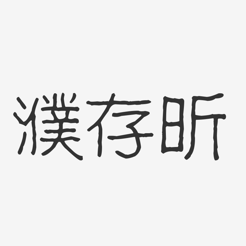 濮存昕艺术字下载_濮存昕图片_濮存昕字体设计图片大全_字魂网