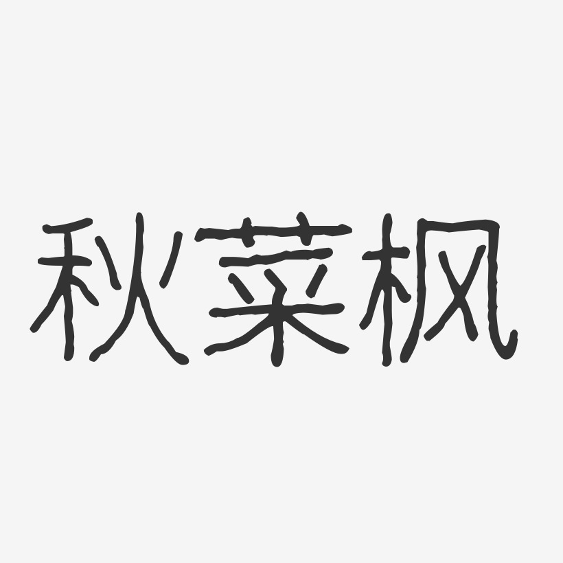 秋菜枫艺术字