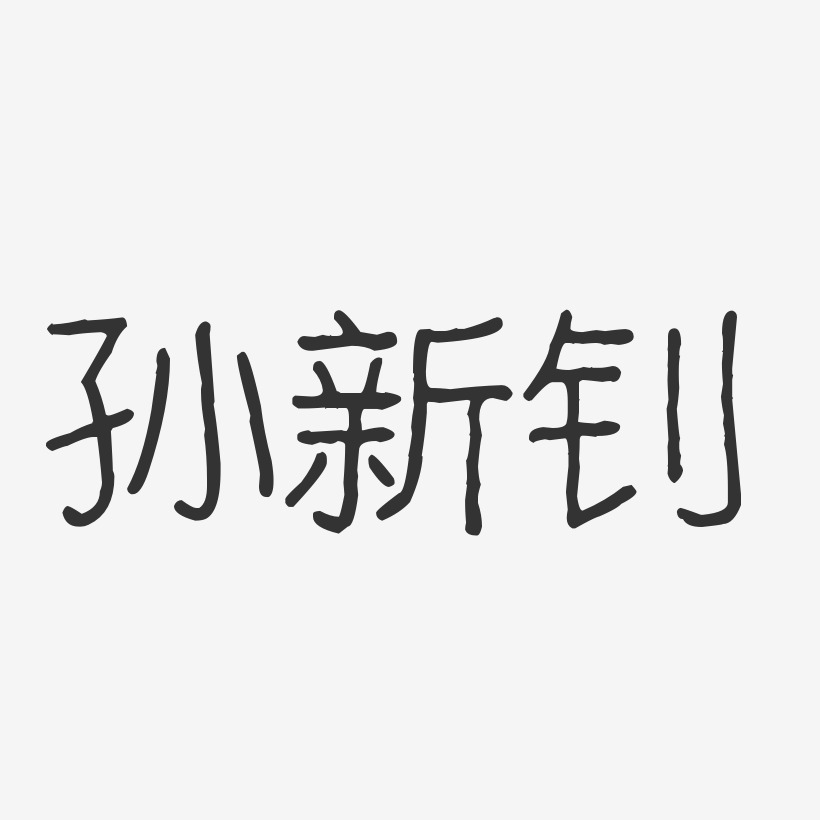 孙新钊艺术字