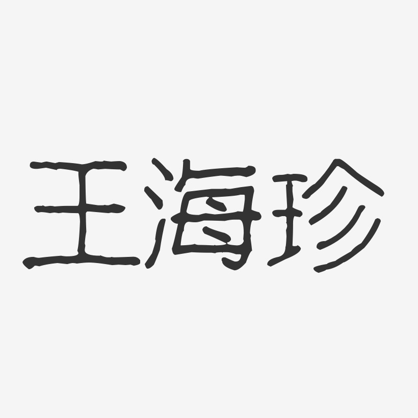 王海珍-波纹乖乖体字体艺术签名