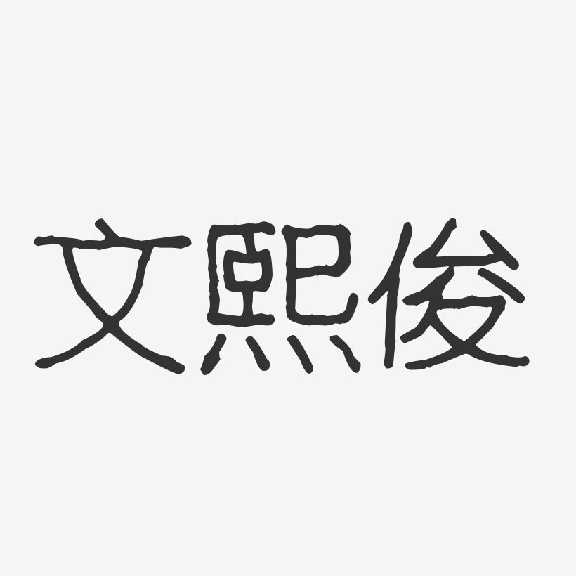 文熙俊艺术字