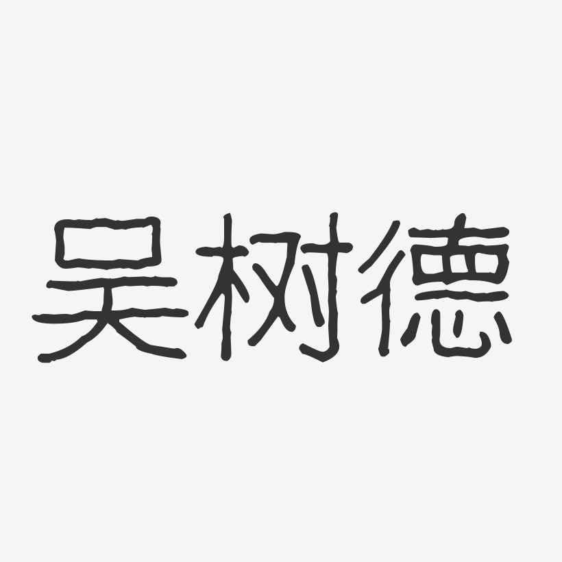 吴树德艺术字