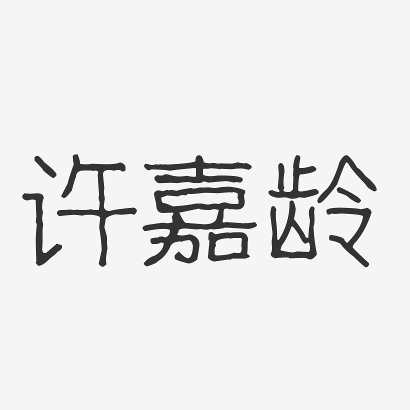 许嘉龄-波纹乖乖体字体签名设计许家印-波纹乖乖体字