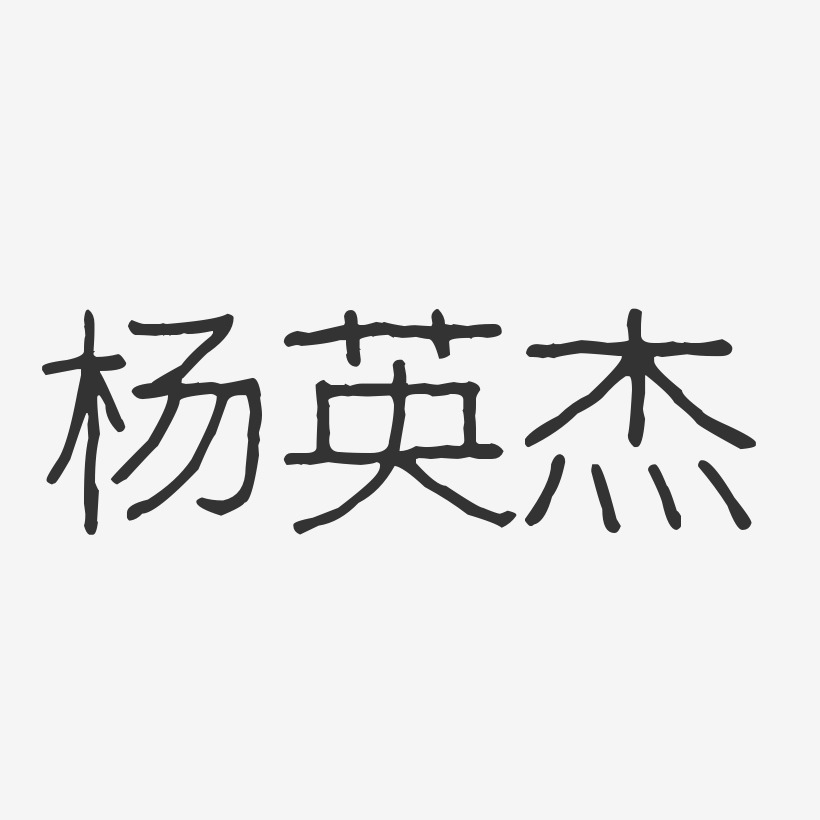 字魂网 艺术字 杨英杰-波纹乖乖体字体艺术签名 图片品质:原创设计