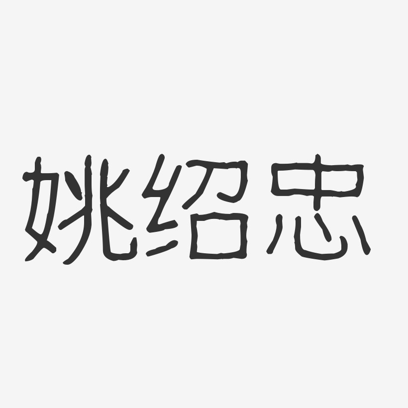 姚绍忠-波纹乖乖体字体艺术签名