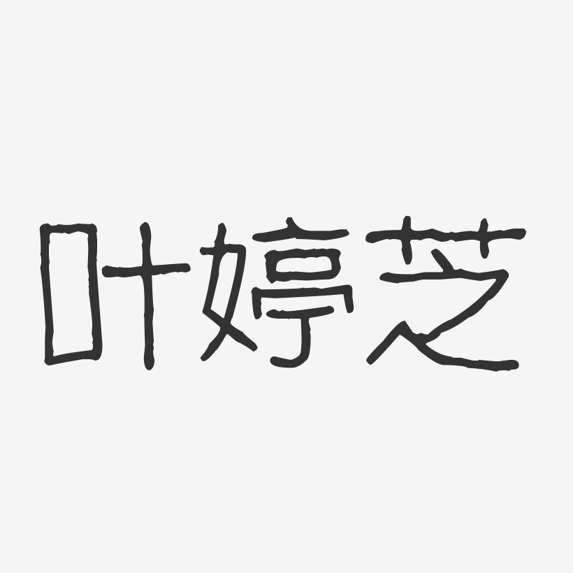 姚婷芝艺术字