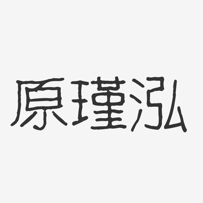 原瑾泓-波纹乖乖体字体艺术签名