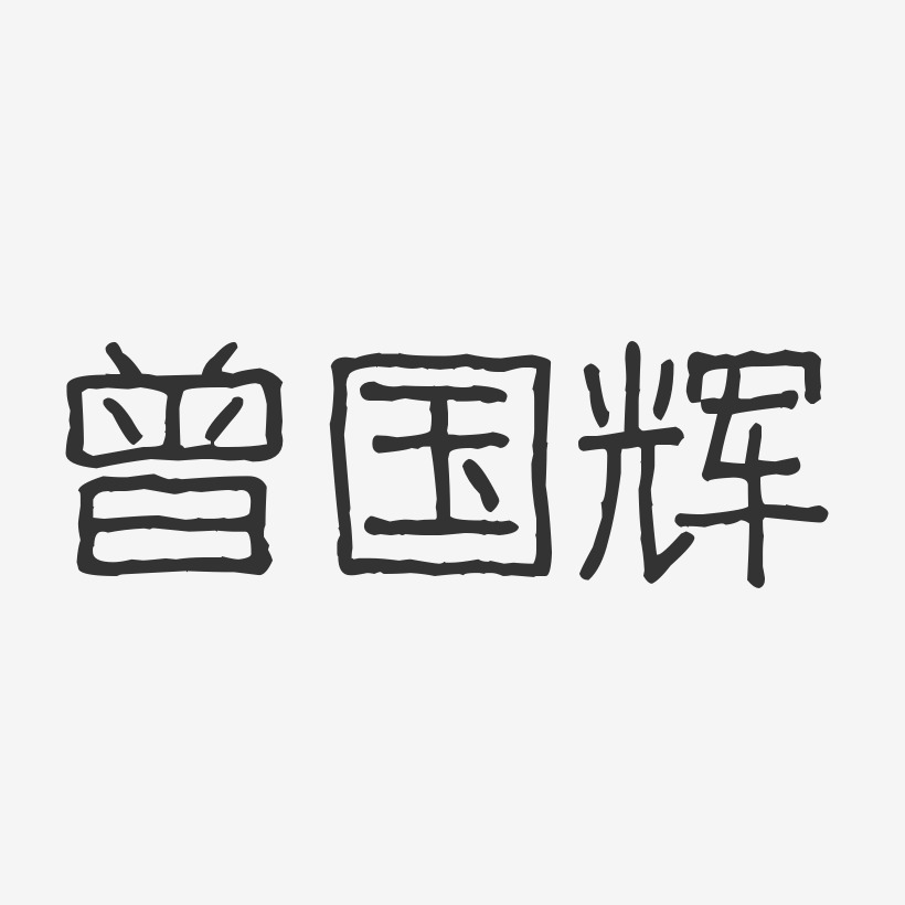 曾国辉艺术字