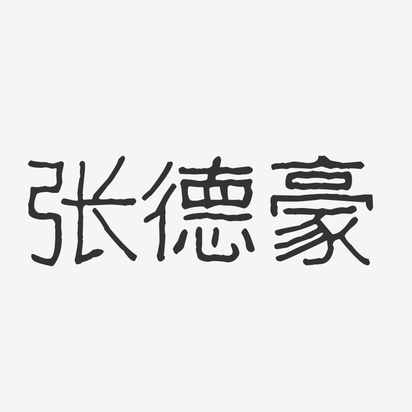 张德豪艺术字