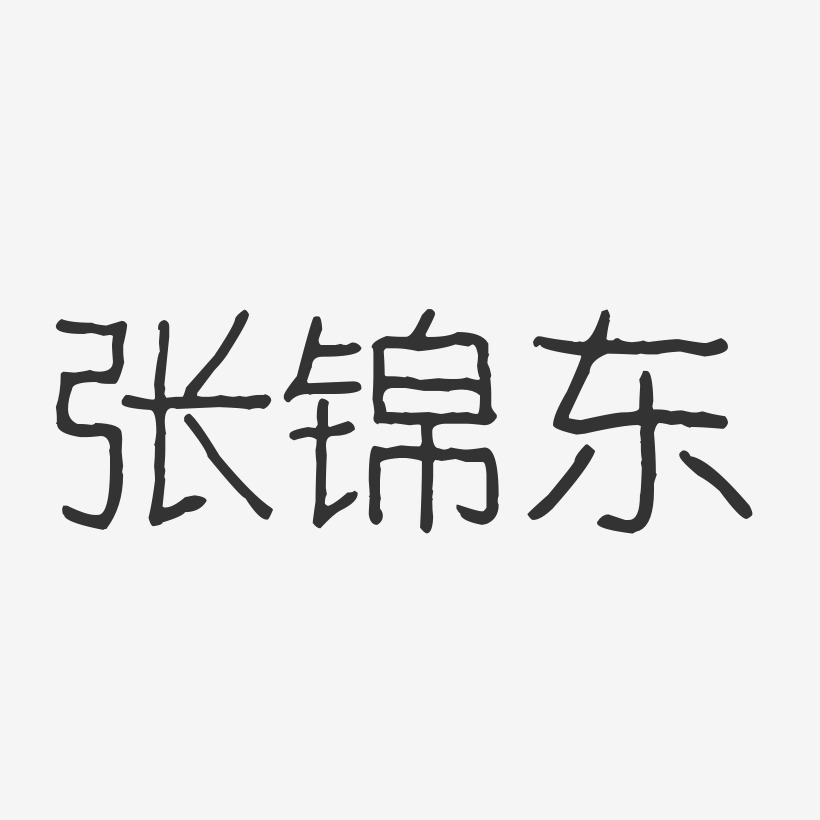 张锦东-波纹乖乖体字体免费签名