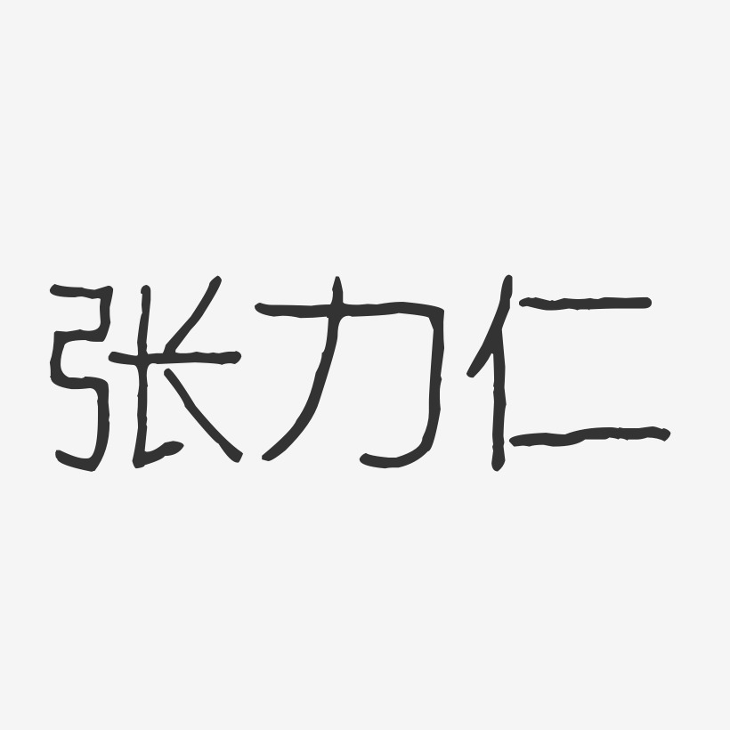 张力仁-波纹乖乖体字体个性签名