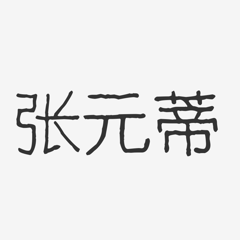 张元蒂艺术字