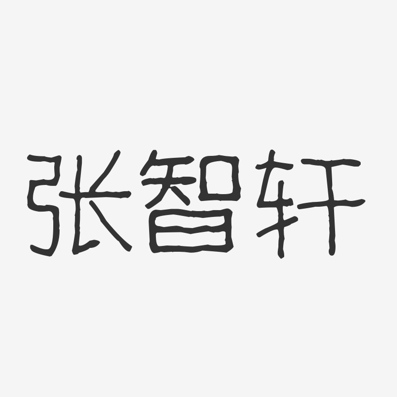 张智轩-波纹乖乖体字体个性签名