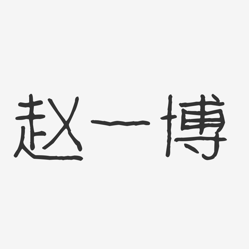 赵一博-波纹乖乖体字体签名设计